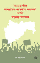 Load image into Gallery viewer, महाराष्ट्रातील सामाजिक-राजकीय चळवळी आणि महाराष्ट्र प्रशासन