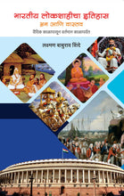 Load image into Gallery viewer, भारतीय लोकशाहीचा इतिहास