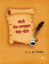 Load image into Gallery viewer, मराठी संत-तत्त्वज्ञान संज्ञा-कोश