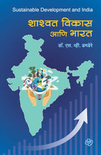 Load image into Gallery viewer, शाश्वत विकास आणि भारत