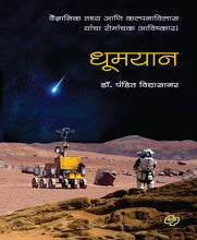 Load image into Gallery viewer, धूमयान - वैज्ञानिक तथ्य आणि कल्पनाविलास यांचा रोमांचक आविष्कार