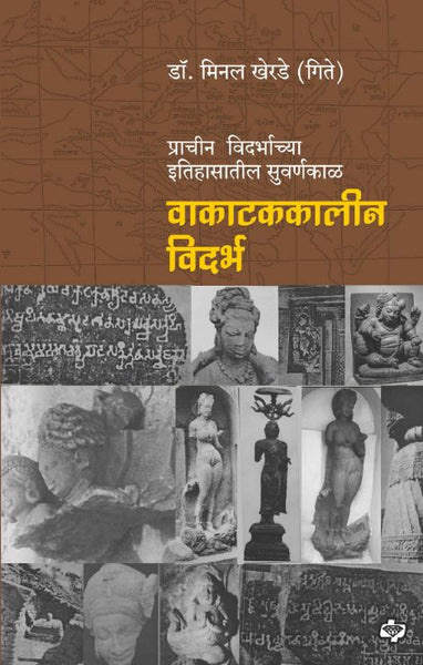 वाकाटककालीन विदर्भ : विदर्भाच्या काहीशा दुर्लक्षित इतिहासावर प्रकाश पाडणारे महत्वाचे पुस्तक