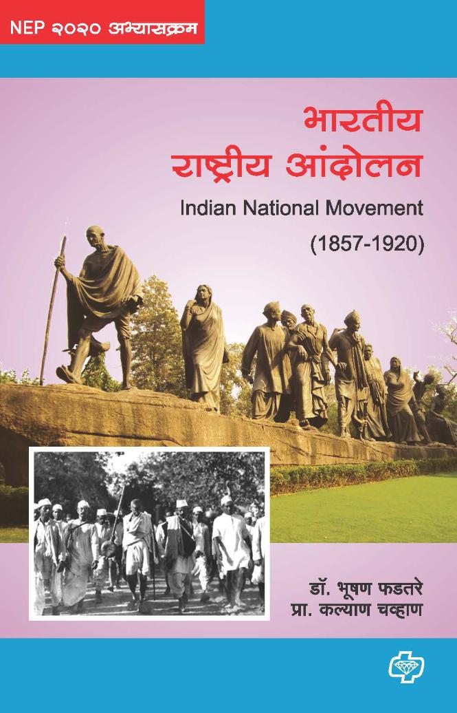 भारतीय राष्ट्रीय आंदोलन (1857 - 1920) | Bharatiya Rashtriya Andolan