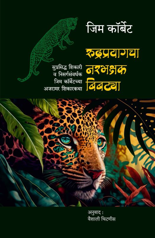 रुद्रप्रयागचा नरभक्षक बिबट्या | सुप्रसिद्ध शिकारी व निसर्गसंवर्धक जिम कॉर्बेटच्या अजरामर शिकारकथा