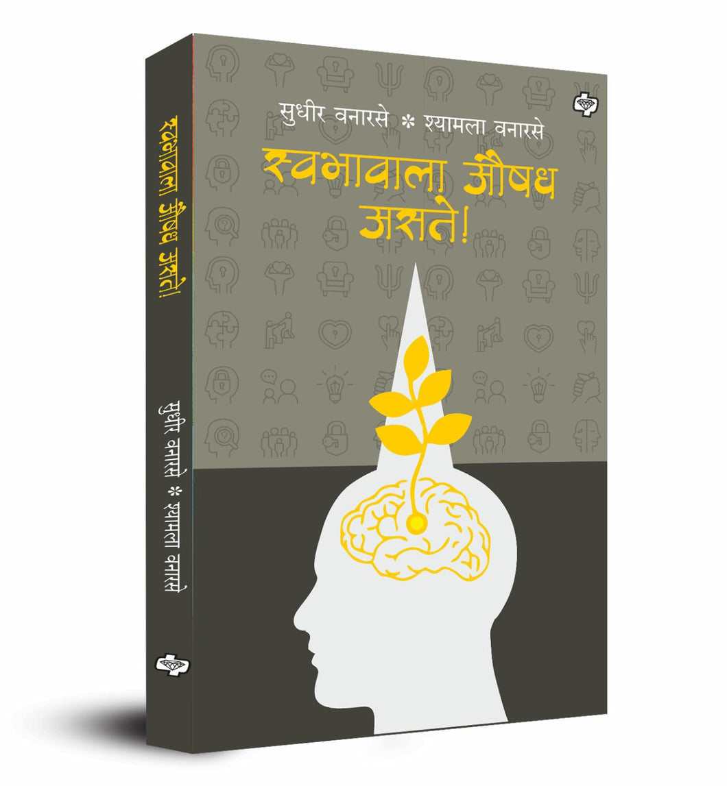 स्वभावाला औषध असते  | Swabhavala Aushadh Aste