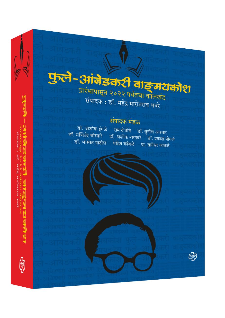 फुले-आंबेडकरी वाङमय कोश | Phule-Ambedkari Vangmay Kosh | संपादक : डॉ. महेंद्र भवरे | Sampdak : Dr. Mahendra Bhaware