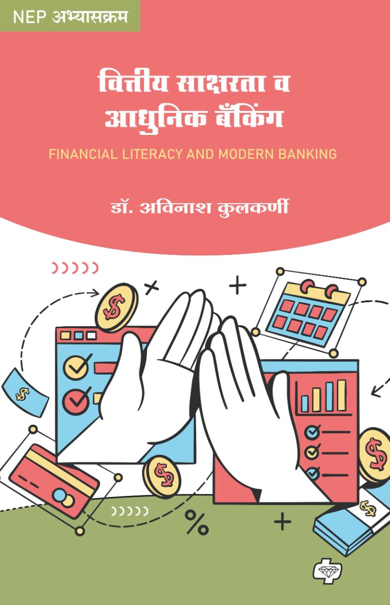 वित्तीय साक्षरता व आधुनिक बँकिंग  | Financial Literacy and Adhunik Banking