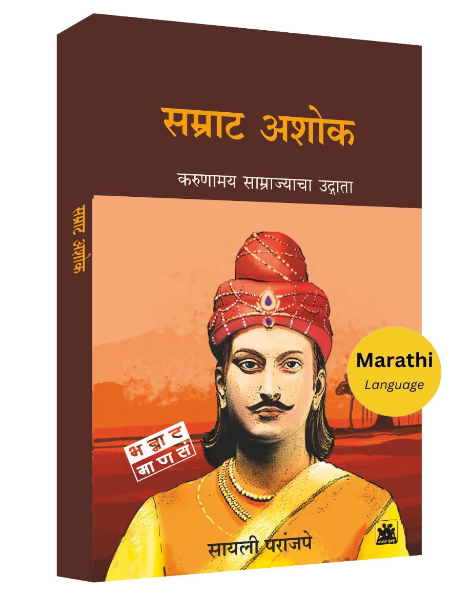 सम्राट अशोक : करूणामय साम्राज्याचा उद्गाता  | Samrat Ashok | सायली परांजपे | Sayalee Paranjape