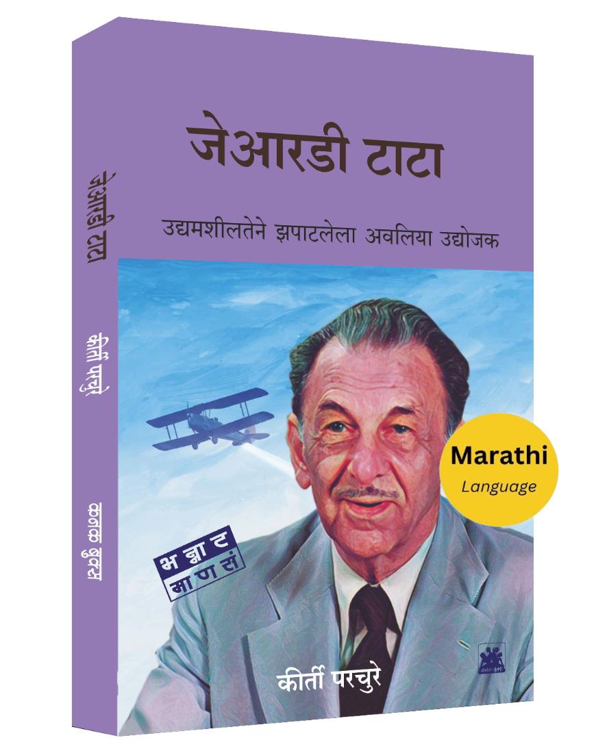 जेआरडी टाटा : उद्यामशीलतेने झपाटलेला अवलिया उद्योजक  | JRD Tata | कीर्ती परचुरे | Keerti Parchure