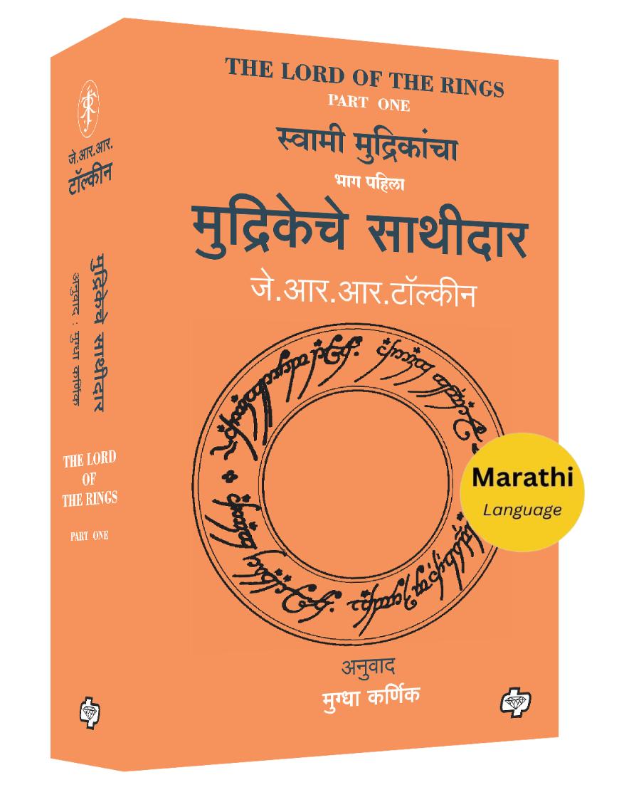 मुद्रिकेचे साथीदार | Mudrikeche Sathidar (The Lord of the Rings-Part-1) | जे. आर. आर. टॉल्कीन, अनुवाद : मुग्धा कर्णिक