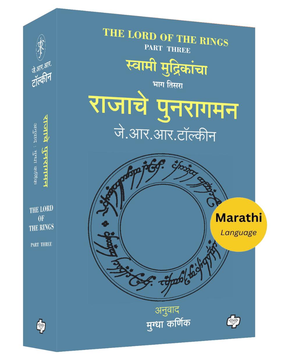 राजाचे पुनरागमन | Rajache Punaragaman (The Lord of the Rings-Part 3) | जे. आर. आर. टॉल्कीन, अनुवाद : मुग्धा कर्णिक (Copy)