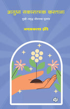 Load image into Gallery viewer, आयुष्य सकारात्मक करताना | Ayushya Sakaratmak Kartana | जयप्रकाश झेंडे | Jayprakash Zende
