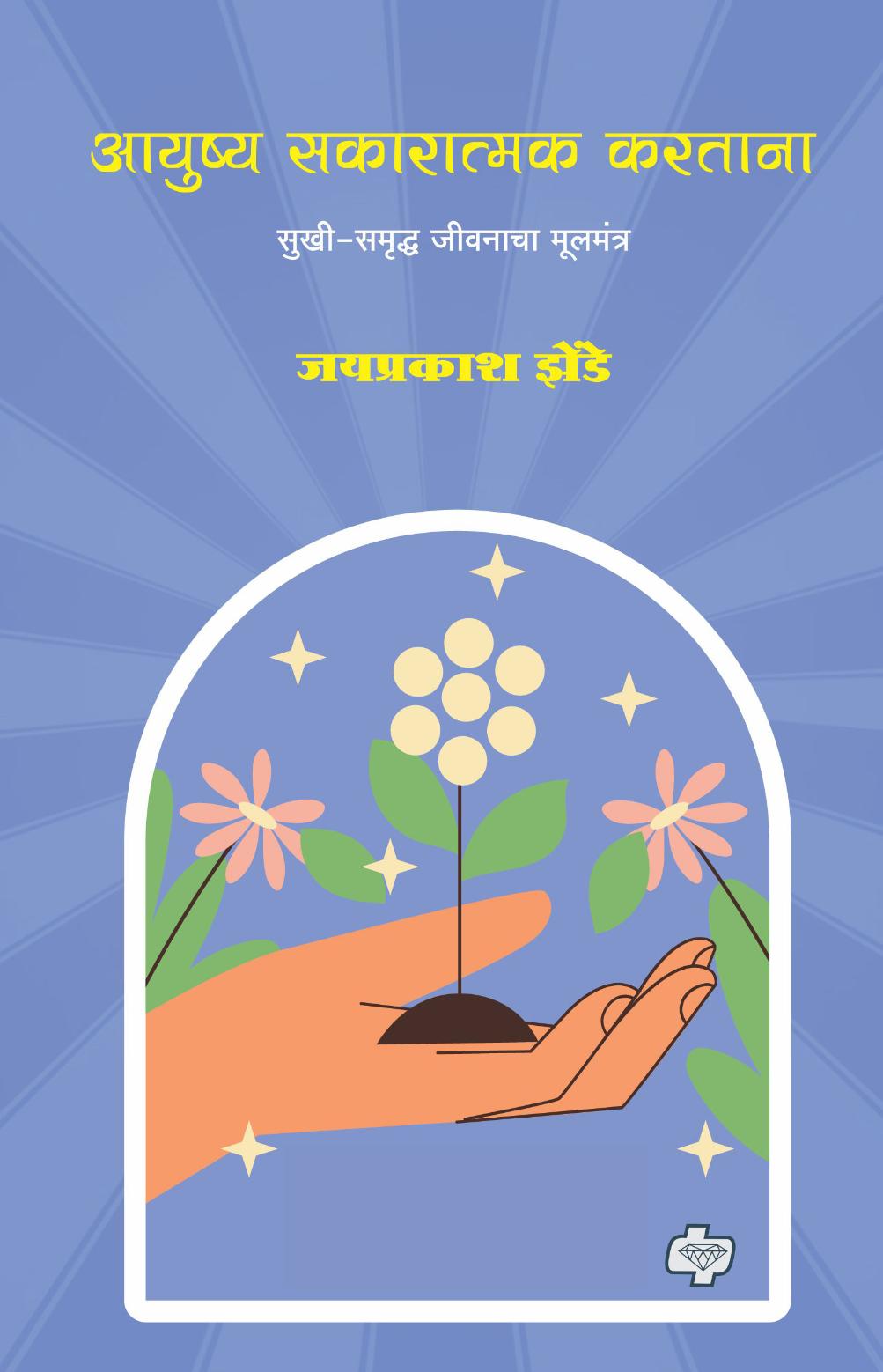 आयुष्य सकारात्मक करताना | Ayushya Sakaratmak Kartana | जयप्रकाश झेंडे | Jayprakash Zende