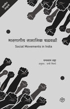 Load image into Gallery viewer, भारतातील सामाजिक चळवळी | Social movements in India | घनश्याम शहा | Ghanshyam Shah

