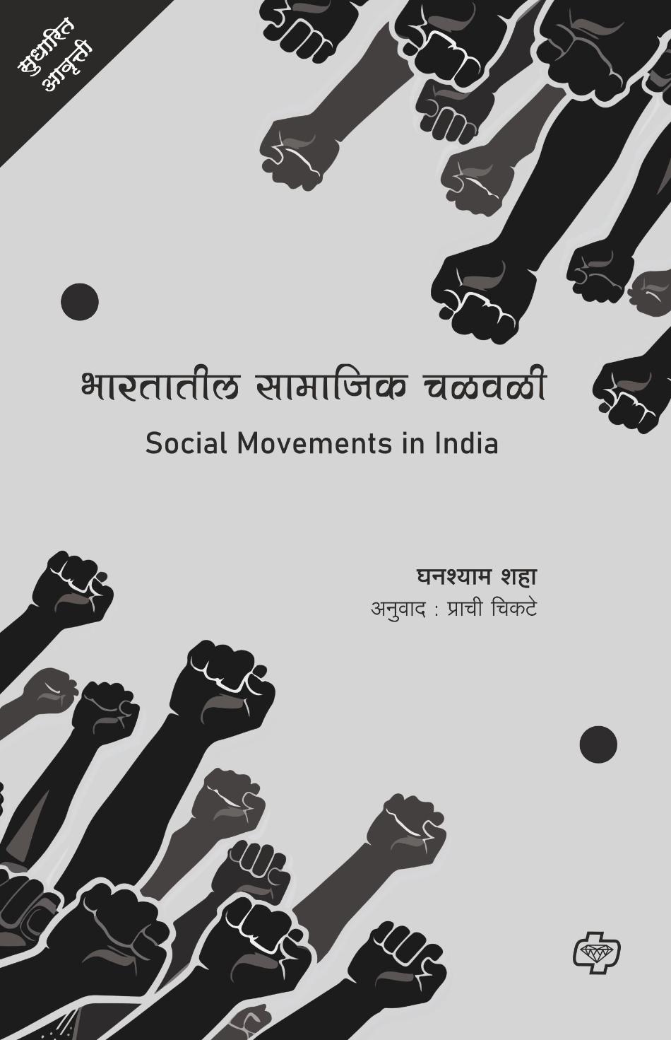 भारतातील सामाजिक चळवळी | Social movements in India | घनश्याम शहा | Ghanshyam Shah
