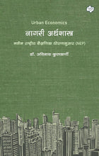 Load image into Gallery viewer, नागरी अर्थशास्त्र | Urban Economics | डॉ. अविनाश कुलकर्णी | Dr. Avinash Kulkarni
