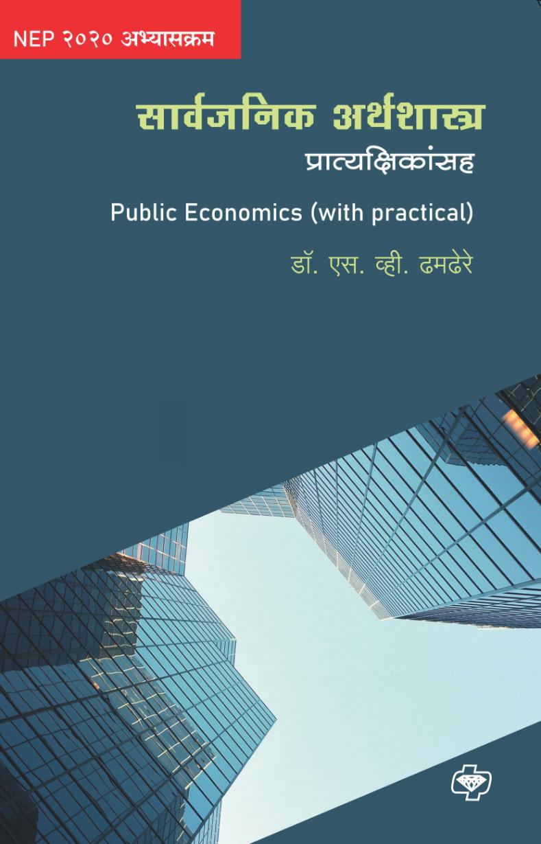 सार्वजनिक अर्थशास्त्र प्रात्यक्षिकांसह | Sarvajanik Arthshastra | public economics | डॉ.  एस व्ही ढमढेरे | Dr. S. V. Dhamdhere