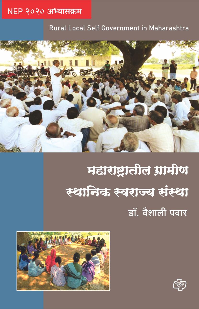 महाराष्ट्रातील ग्रामीण स्थानिक स्वराज्य संस्था   | Maharashtratil Gramin Sthanik Swarajya Sanstha