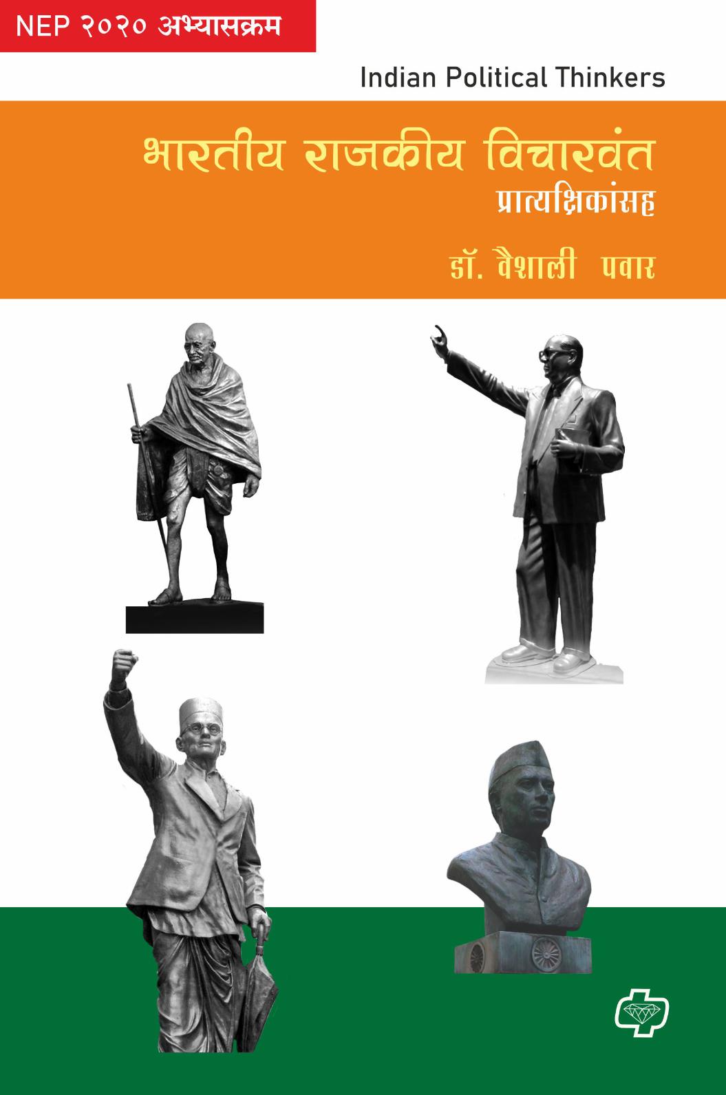 भारतीय राजकीय विचारवंत | Bharatiya Rajkiya Vicharwant | Dr. Vaishali Pawar | डॉ. वैशाली पवार