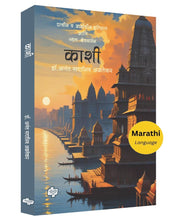 Load image into Gallery viewer, काशी - प्राचीन व आर्वाचीन इतिहास आणि स्थल-क्षेत्रवर्णन | Kashi | अनंत अळतेकर | Anant Altekar
