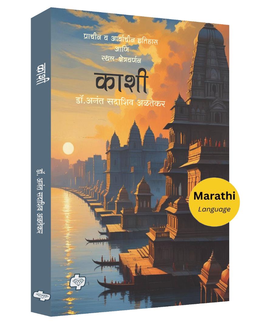 काशी - प्राचीन व आर्वाचीन इतिहास आणि स्थल-क्षेत्रवर्णन | Kashi | अनंत अळतेकर | Anant Altekar