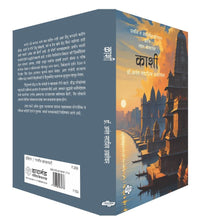Load image into Gallery viewer, काशी - प्राचीन व आर्वाचीन इतिहास आणि स्थल-क्षेत्रवर्णन | Kashi | अनंत अळतेकर | Anant Altekar
