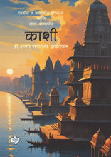 Load image into Gallery viewer, काशी - प्राचीन व आर्वाचीन इतिहास आणि स्थल-क्षेत्रवर्णन | Kashi | अनंत अळतेकर | Anant Altekar
