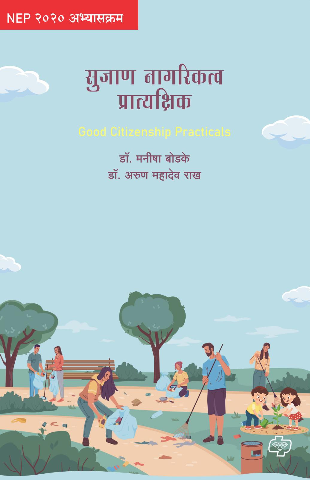 सुजाण नागरिकत्व प्रात्यक्षिके  | Sujan Nagarikatva Practicals | OE 151 POL