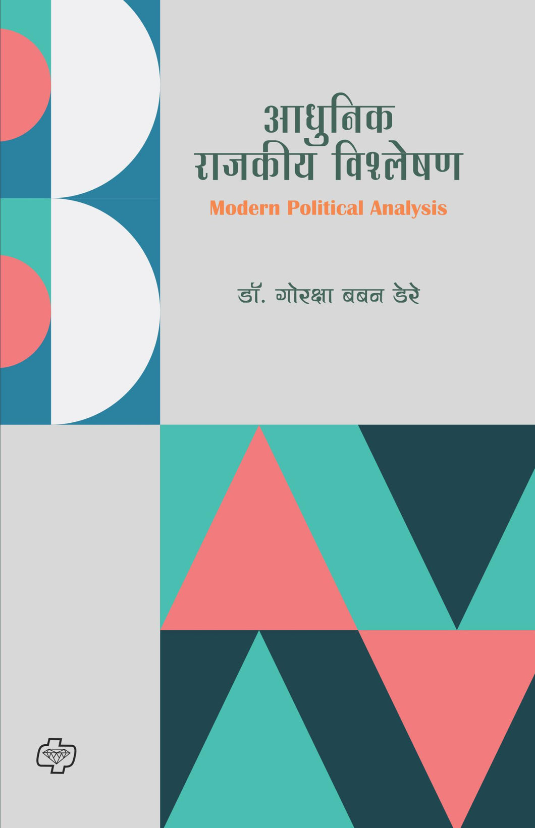 आधुनिक राजकीय विश्लेषण | Adhunik Rajkiya Vishleshan | Dr. Goraksha Dere | डॉ. गोरक्षा डेरे
