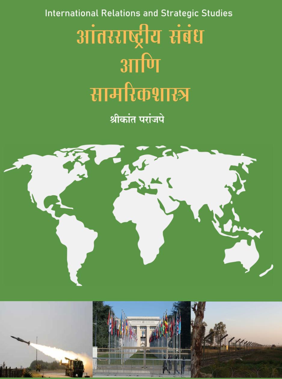 आंतरराष्ट्रीय संबंध व सामारिकशास्त्र | Antarrashtriya Sambandh ani Samarikshastra | श्रीकांत परांजपे | Shrikant Paranjape