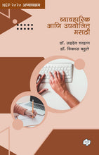 Load image into Gallery viewer, व्यावहारिक आणि उपयोजित मराठी  |   डॉ. सहदेव चव्हाण, डॉ. विकास बहुले (Copy)
