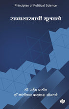 Load image into Gallery viewer, राज्यशास्त्राची मूलतत्त्वे  | Rajyashastrachi Multattve
