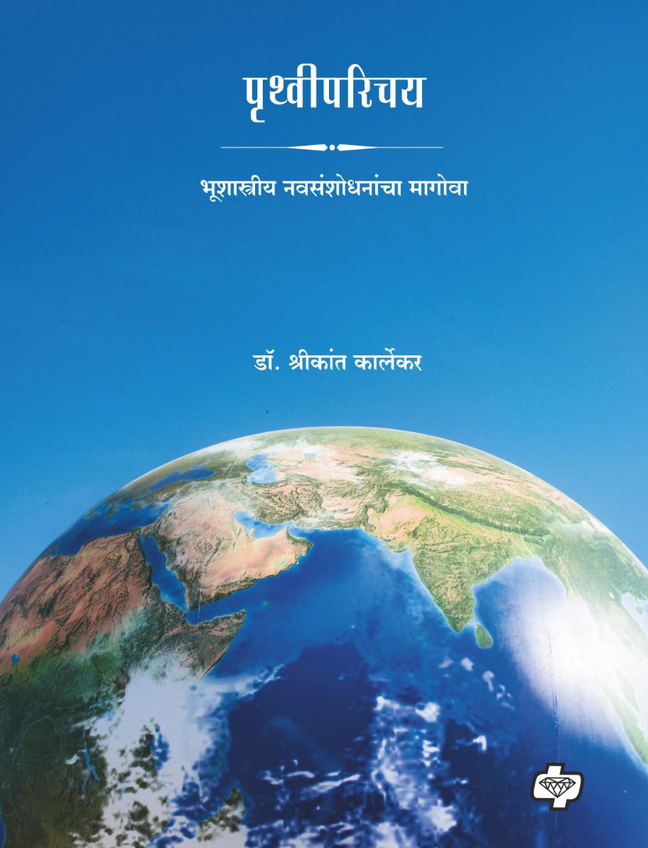 पृथ्वीपरिचय  | Pruthvi Parichay | डॉ. श्रीकांत कार्लेकर  | Dr. Shrikant Karlekar