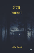 Load image into Gallery viewer, अंधार सावल्या | Andhar Sawalya | Shailesh Deshpande | शैलेश देशपांडे
