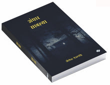 Load image into Gallery viewer, अंधार सावल्या | Andhar Sawalya | Shailesh Deshpande | शैलेश देशपांडे
