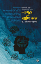 Load image into Gallery viewer, माणूस आणि मन | Manus ani Man | डॉ. संयोगिता नाडकर्णी | Dr. Sanyogita Nadkarni
