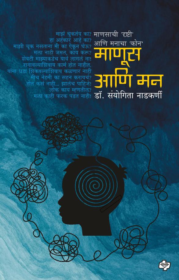 माणूस आणि मन | Manus ani Man | डॉ. संयोगिता नाडकर्णी | Dr. Sanyogita Nadkarni