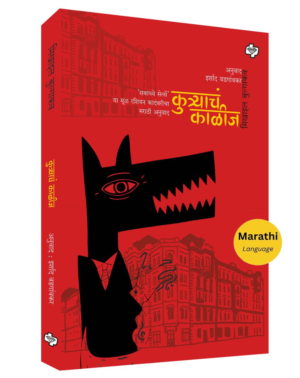 कुत्र्याचं काळीज | Kutracha kalij | मिखाइल बुल्गाकव, अनुवाद – इर्शाद वडगांवकर