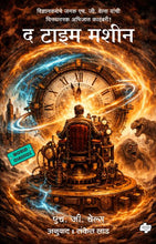 Load image into Gallery viewer, द टाइम मशीन | The Time Machine | H. G. Wells, Trans. Sanket lad | एच जी वेल्स, अनु. संकेत लाड
