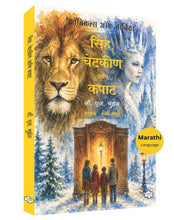 Load image into Gallery viewer, सिंह, चेटकीण आणि कपाट | The Lion, the witch and the wardrobe | Sinha, Chetakin ani kapat | सी. एस. लुईस, अनु. कीर्ती परचुरे
