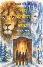 Load image into Gallery viewer, सिंह, चेटकीण आणि कपाट | The Lion, the witch and the wardrobe | Sinha, Chetakin ani kapat | सी. एस. लुईस, अनु. कीर्ती परचुरे
