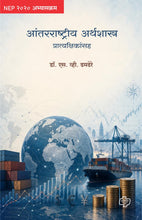 Load image into Gallery viewer, आंतरराष्ट्रीय अर्थशास्त्र प्रात्यक्षिकांसह 2026 | Antarrashtriya Arthshastra Pratyakshikansah NEP
