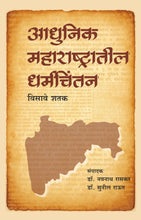 Load image into Gallery viewer, आधुनिक महाराष्ट्रातील धर्मचिंतन - विसावे शतक | Adhunik Maharashtrateel Dharmachintan Visawe Shatak | संपादक - डॉ. नवनाथ रासकर, डॉ. सुनील राऊत | Edtr. Dr Navnath Raskar, Dr. Sunil Raut
