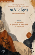Load image into Gallery viewer, कथासरिता - संपादित कथासंग्रह | Kathasarita | TYBA | Savitribai Phule Pune University

