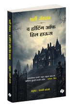 Load image into Gallery viewer, द हाँटिंग ऑफ हिल हाऊस | the Haunting of  Hill House | शर्ली जॅकसन, अनुवाद :  सायली परांजपे   | Shirley Jackson
