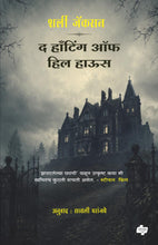 Load image into Gallery viewer, द हाँटिंग ऑफ हिल हाऊस | the Haunting of  Hill House | शर्ली जॅकसन, अनुवाद :  सायली परांजपे   | Shirley Jackson
