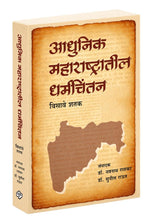 Load image into Gallery viewer, आधुनिक महाराष्ट्रातील धर्मचिंतन - विसावे शतक | Adhunik Maharashtrateel Dharmachintan Visawe Shatak | संपादक - डॉ. नवनाथ रासकर, डॉ. सुनील राऊत | Edtr. Dr Navnath Raskar, Dr. Sunil Raut
