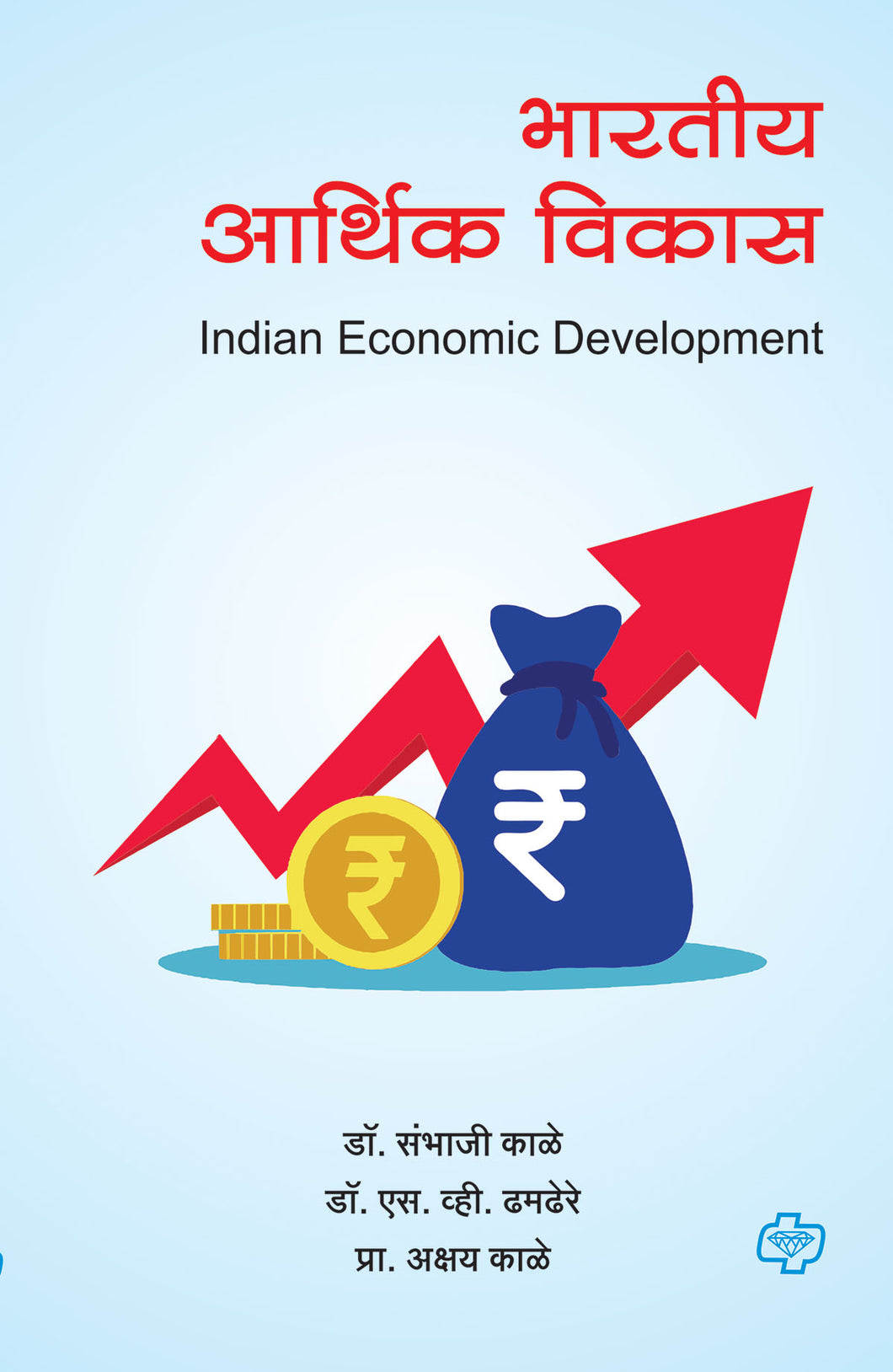 भारतीय आर्थिक विकास