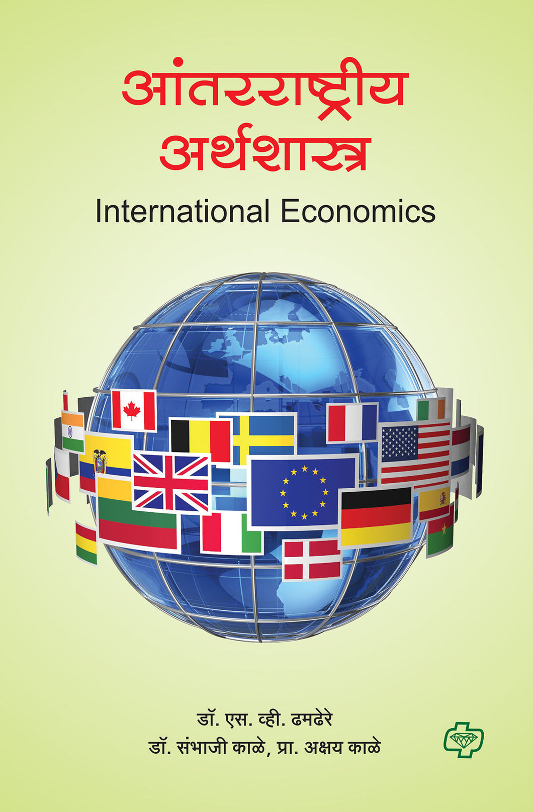 आंतरराष्ट्रीय अर्थशास्त्र
