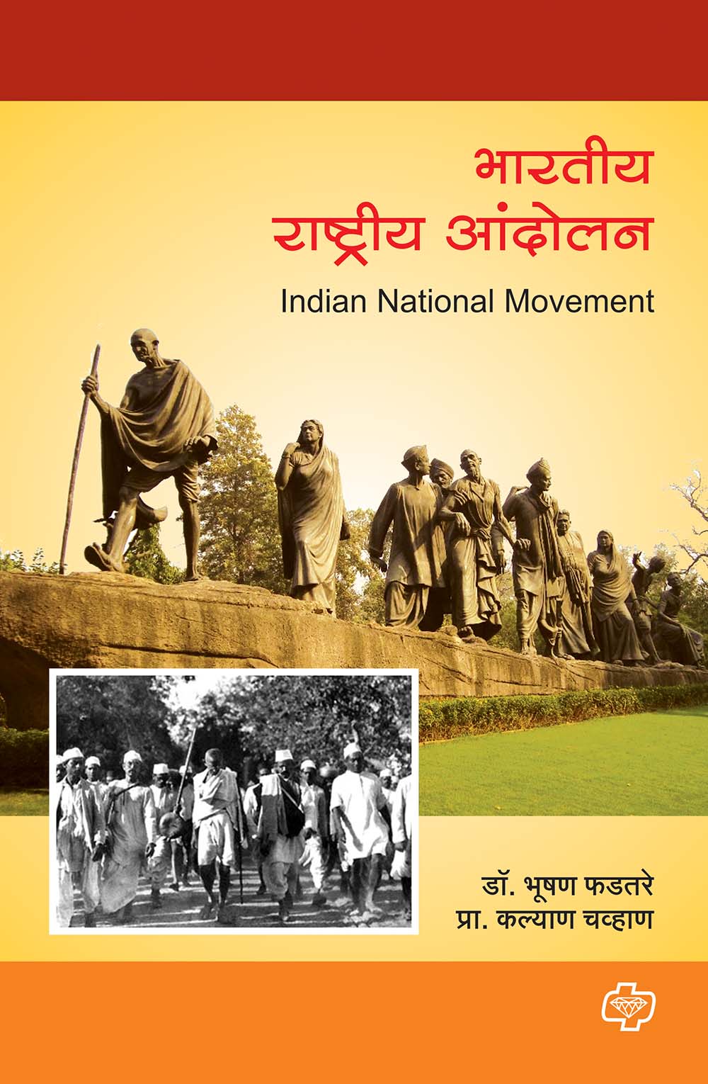 भारतीय राष्ट्रीय आंदोलन